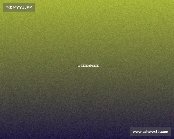 nba的赛事情况nba赛事战况